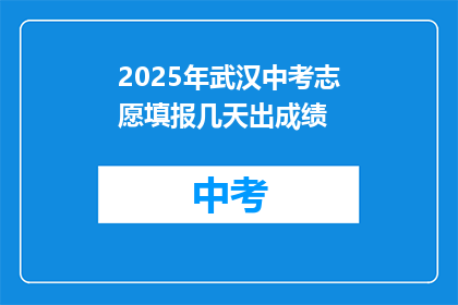 2025年武汉中考志愿填报几天出成绩
