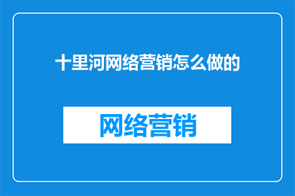十里河网络营销怎么做的