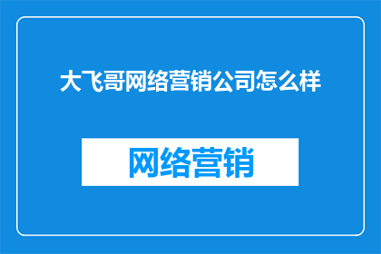 大飞哥网络营销公司怎么样