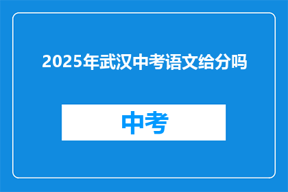 2025年武汉中考语文给分吗
