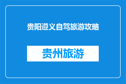 贵阳遵义自驾旅游攻略