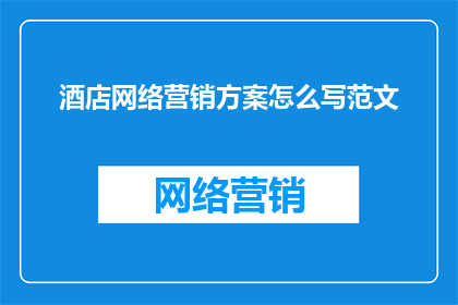 酒店网络营销方案怎么写范文