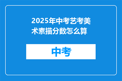 2025年中考艺考美术素描分数怎么算