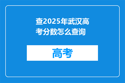 查2025年武汉高考分数怎么查询