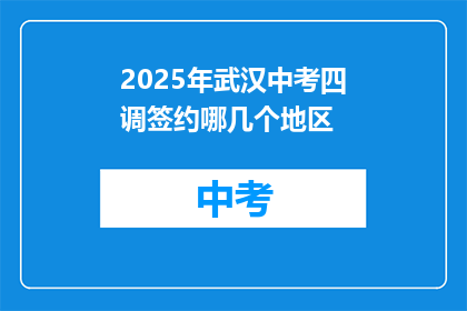 2025年武汉中考四调签约哪几个地区