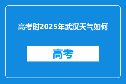 高考时2025年武汉天气如何