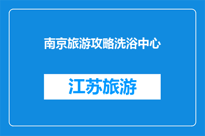 南京旅游攻略洗浴中心