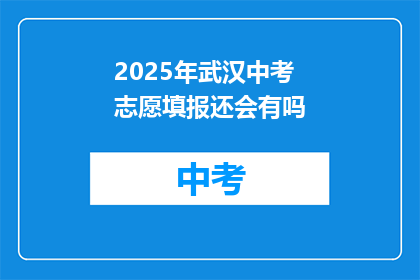 2025年武汉中考志愿填报还会有吗