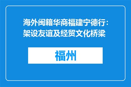 海外闽籍华商福建宁德行：架设友谊及经贸文化桥梁