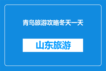 青岛旅游攻略冬天一天