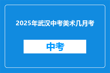 2025年武汉中考美术几月考