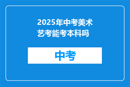 2025年中考美术艺考能考本科吗
