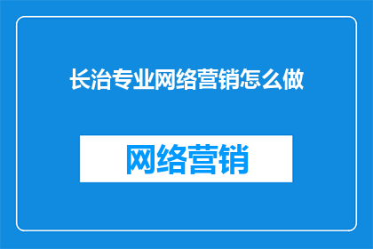 长治专业网络营销怎么做