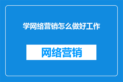 学网络营销怎么做好工作