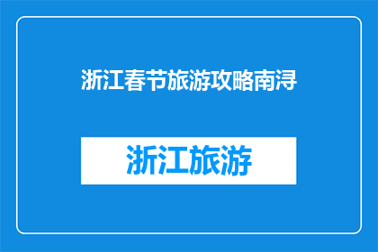 浙江春节旅游攻略南浔
