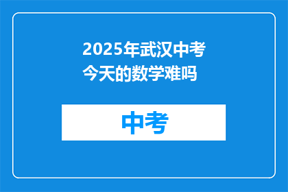 2025年武汉中考今天的数学难吗