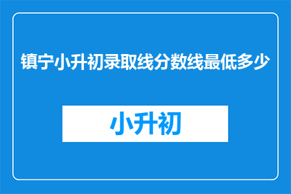 镇宁小升初录取线分数线最低多少