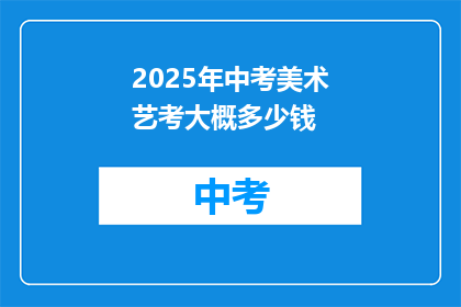 2025年中考美术艺考大概多少钱
