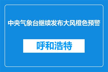 中央气象台继续发布大风橙色预警