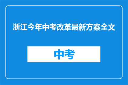 浙江今年中考改革最新方案全文