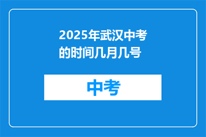 2025年武汉中考的时间几月几号