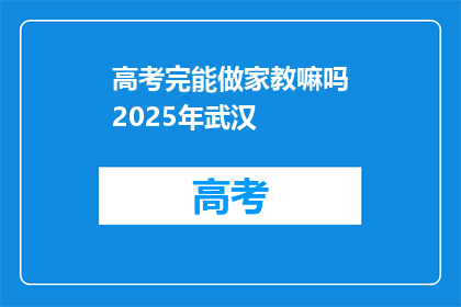 高考完能做家教嘛吗2025年武汉