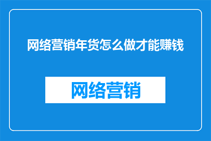 网络营销年货怎么做才能赚钱