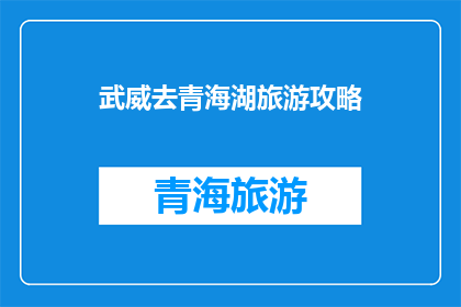 武威去青海湖旅游攻略