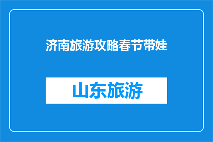 济南旅游攻略春节带娃
