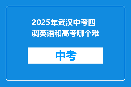 2025年武汉中考四调英语和高考哪个难