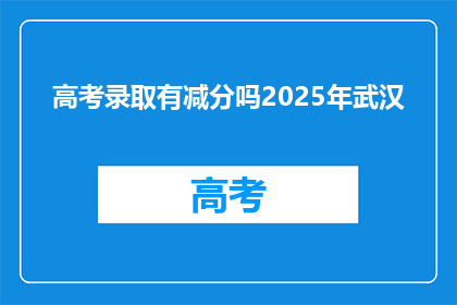 高考录取有减分吗2025年武汉
