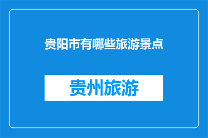 贵阳市有哪些旅游景点