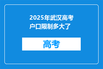 2025年武汉高考户口限制多大了