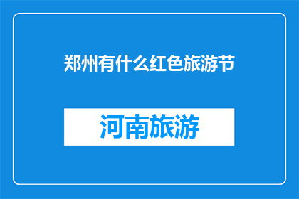 郑州有什么红色旅游节