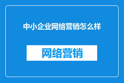 中小企业网络营销怎么样