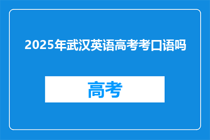 2025年武汉英语高考考口语吗