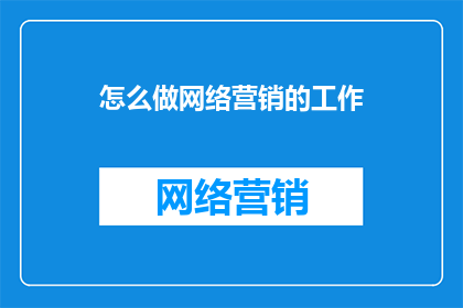 怎么做网络营销的工作