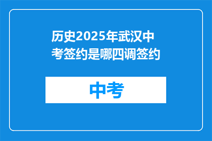 历史2025年武汉中考签约是哪四调签约