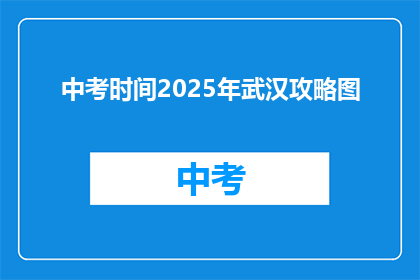 中考时间2025年武汉攻略图