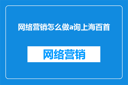 网络营销怎么做a询上海百首