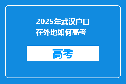 2025年武汉户口在外地如何高考