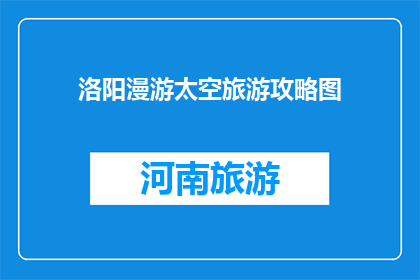 洛阳漫游太空旅游攻略图
