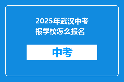 2025年武汉中考报学校怎么报名