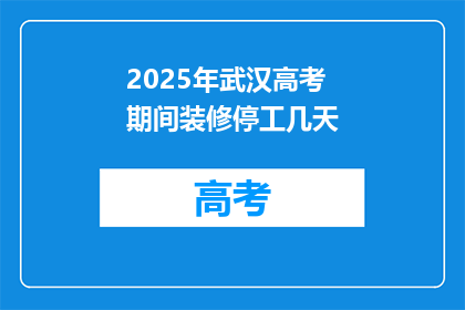 2025年武汉高考期间装修停工几天
