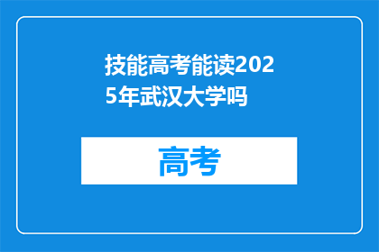 技能高考能读2025年武汉大学吗