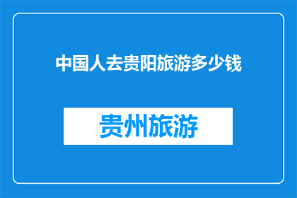 中国人去贵阳旅游多少钱