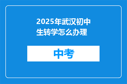 2025年武汉初中生转学怎么办理