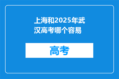 上海和2025年武汉高考哪个容易