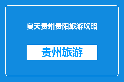 夏天贵州贵阳旅游攻略