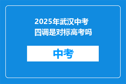 2025年武汉中考四调是对标高考吗